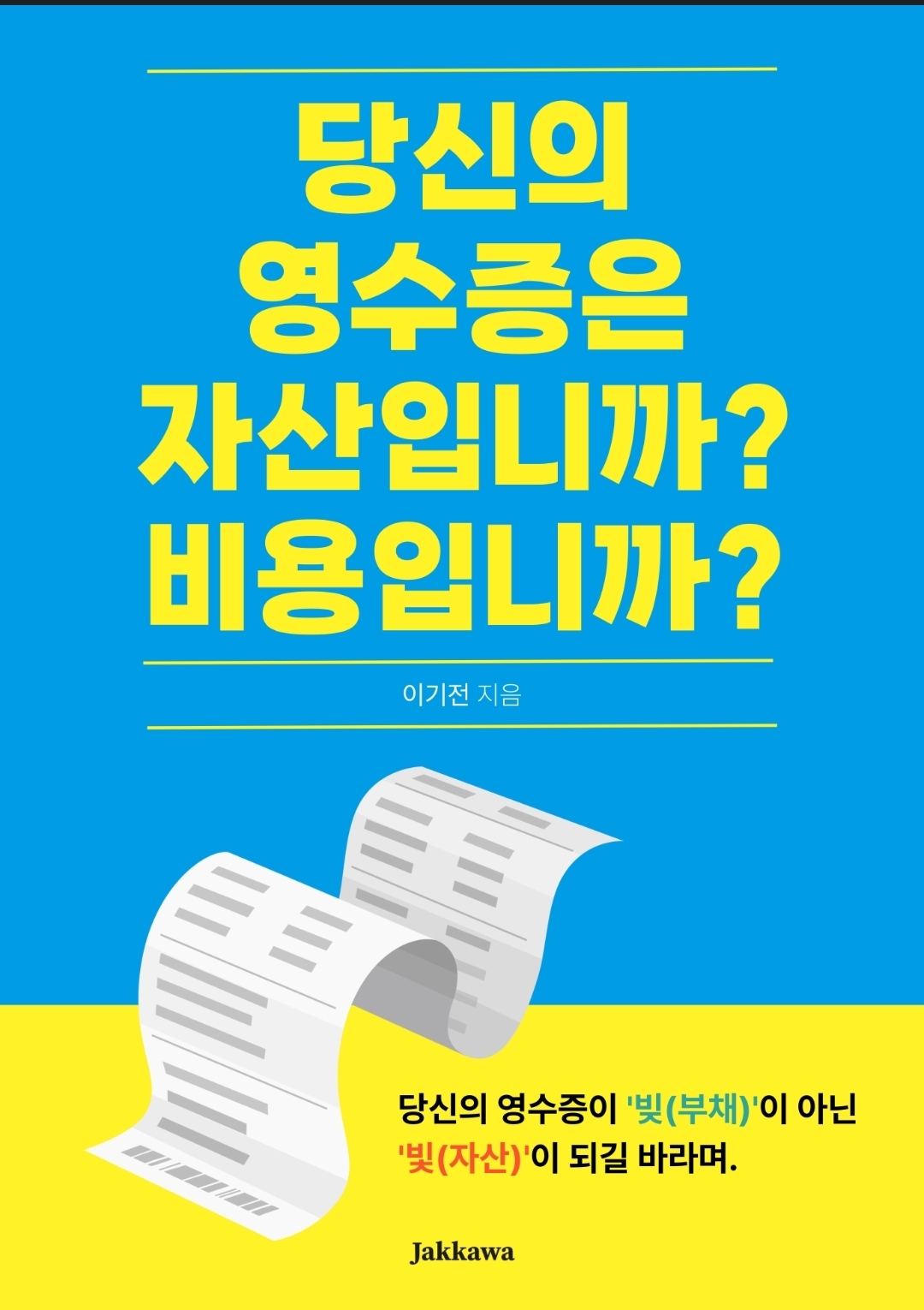 당신의 영수증은 자산입니까? 비용입니까?